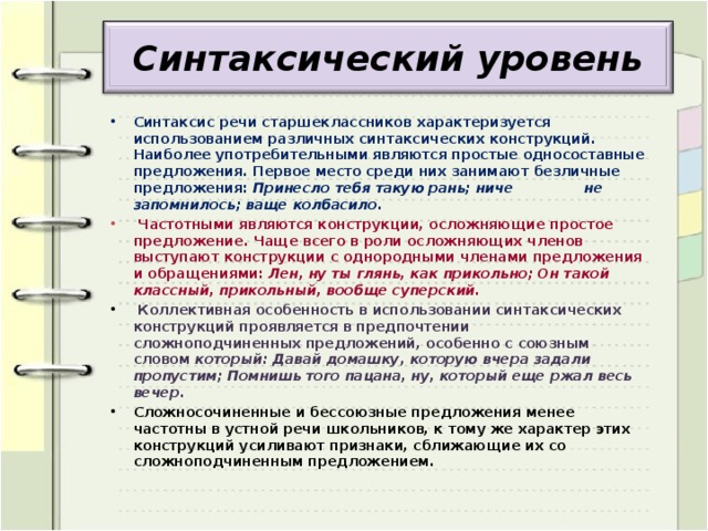 Средства синтаксического уровня. Синтаксический уровень. Синтаксический уровень речи. Речевой портрет старшеклассника. Синтаксический уровень языка.