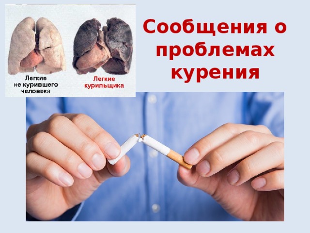 Сообщения о проблемах курения 