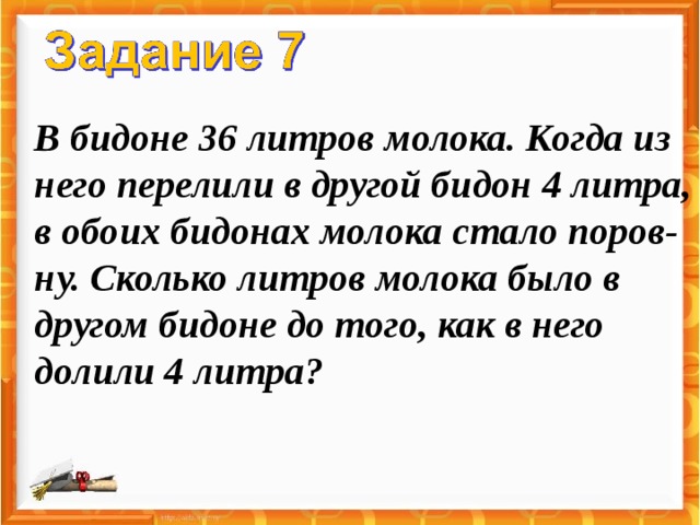 Сколько молока в бидоне. В бидоне 36 литров молока. В бидоне 36 литров молока когда из него перелили в другой бидон 4 литра. В бидоне 36 литров молока когда из него перелили в другой. 617 В бидоне 36 литров молока.