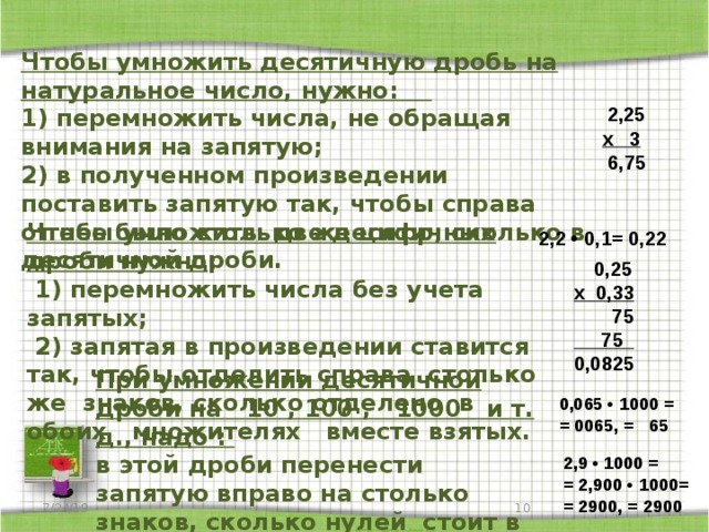 На сколько нужно умножить чтобы получить. Умножение десятичных дробей на натуральное число. Умножение числа на десятичную дробь. Число умножить на десятичную дробь. Как умножать числа с запятой.