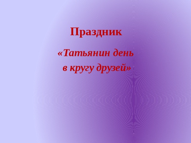 Праздник   «Татьянин день в кругу друзей»