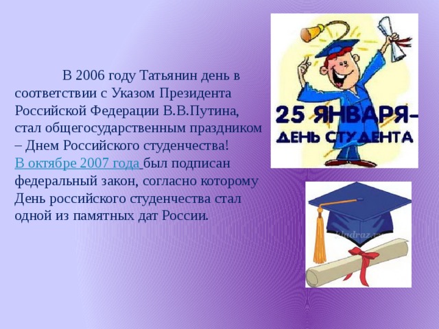 В каком году появился день студента. Татьянин день указ. Указ о дне российского студенчества. День российского студенчества о празднике. День российского студенчества классный час.