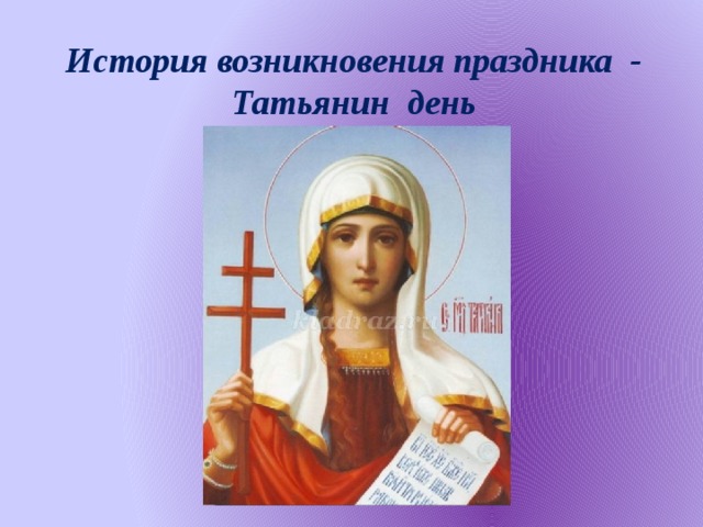 История возникновения праздника - Татьянин день