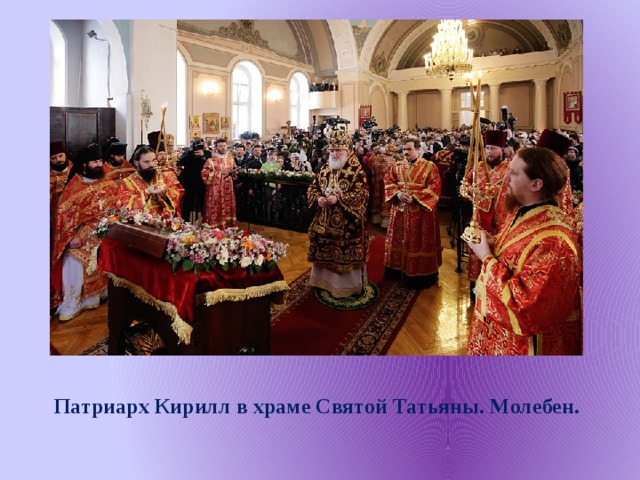 Патриарх Кирилл в храме Святой Татьяны. Молебен.