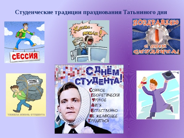 Студенческие традиции празднования Татьниного дня