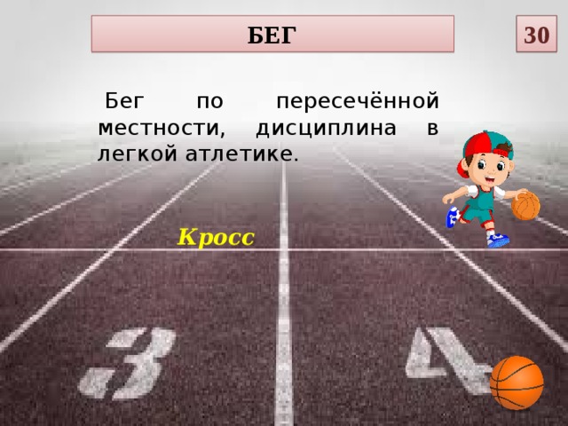 Бег по пересеченной местности называется. Бег по пересеченной местности конспект. Бег по пересечённой местности конспект. Бег по пересечённой местности называется. Бег по пересечённой местности кратко конспект.