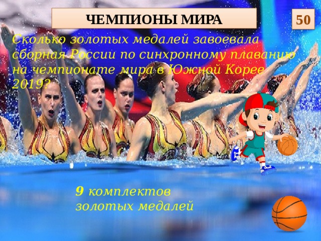 Чемпионы мира 50 Сколько золотых медалей завоевала сборная России по синхронному плаванию на чемпионате мира в Южной Корее 2019? 9 комплектов золотых медалей  