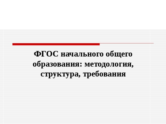 ФГОС начального общего образования: методология, структура, требования