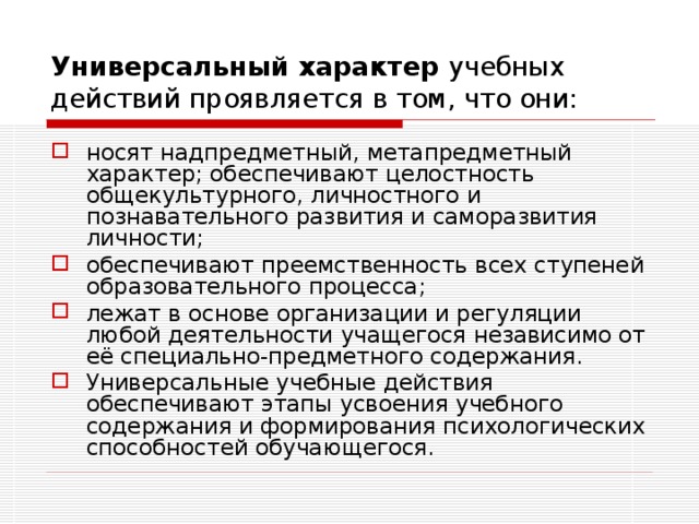 Универсальный характер учебных действий проявляется в том, что они: