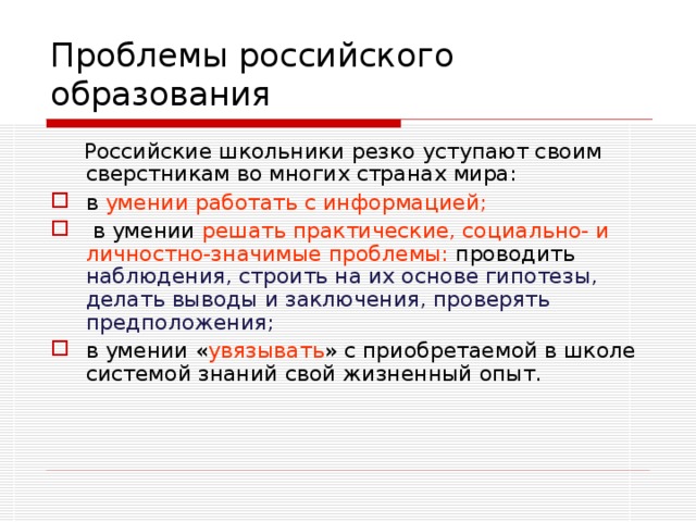 Проблемы российского образования  Российские школьники  резко уступают своим сверстникам во многих странах мира: