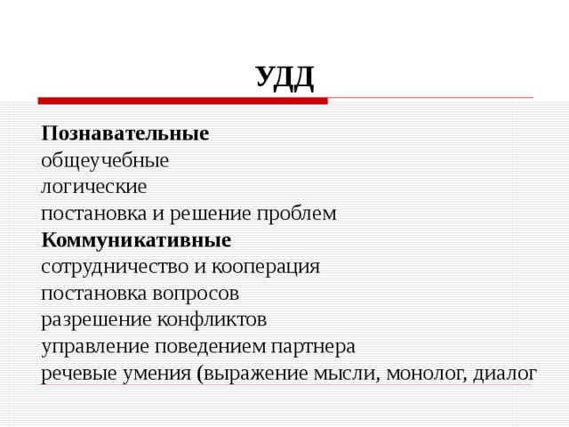 УДД  Познавательные общеучебные логические постановка и решение проблем Коммуникативные сотрудничество и кооперация постановка вопросов разрешение конфликтов управление поведением партнера речевые умения (выражение мысли, монолог, диалог