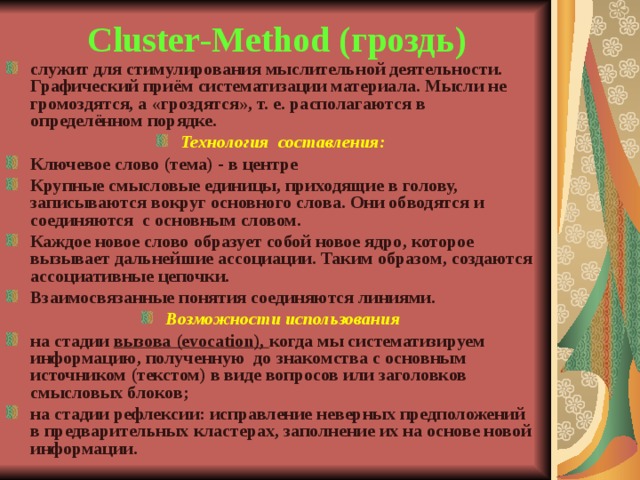 Cluster - Method (гроздь)