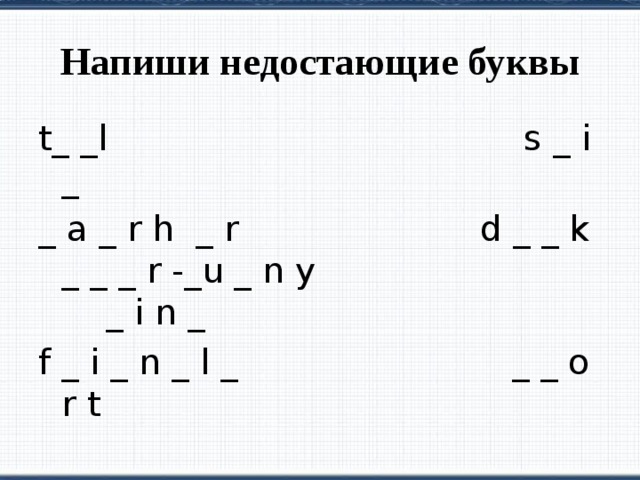 Напиши пропущенные буквы. 3) Напиши недостающие буквы.. Напиши не дастающие буквы. 2. Напиши недостающие буквы.. Напиши недостающие буквы английский.