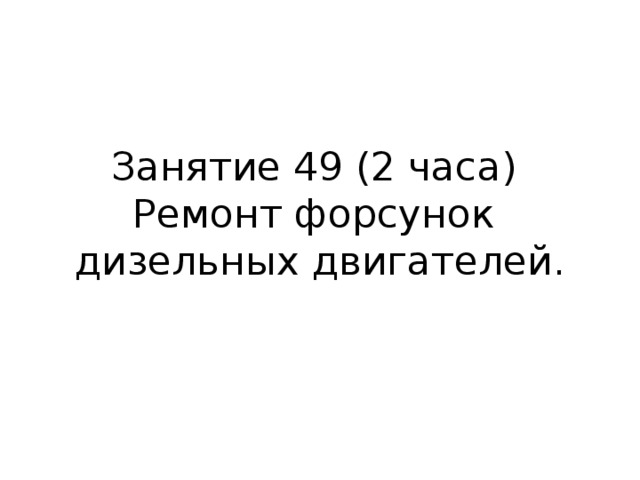 Ремонт форсунок 24 часа