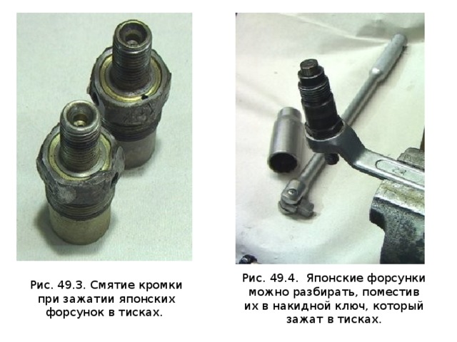 Рис. 49.4. Японские форсунки можно разбирать, поместив их в накидной ключ, который зажат в тисках. Рис. 49.3. Смятие кромки при зажатии японских форсунок в тисках. 