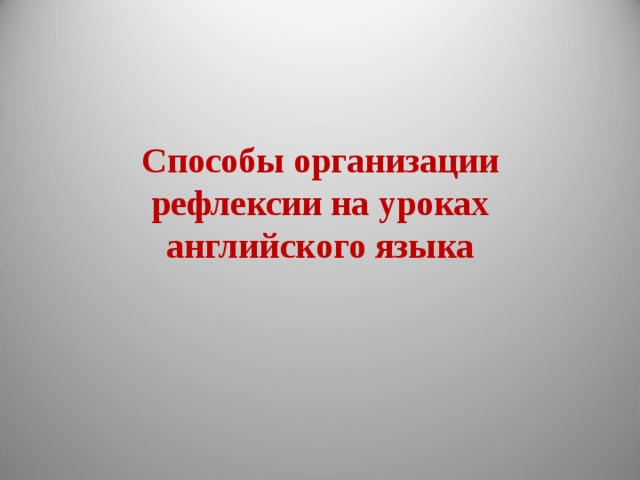 Способы организации рефлексии на уроках английского языка