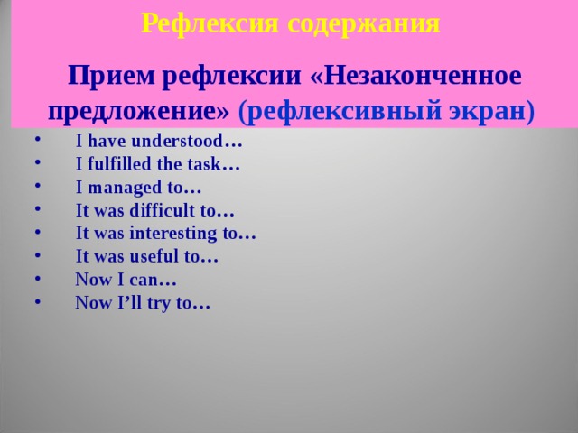 Рефлексия содержания Прием рефлексии «Незаконченное предложение»  (p ефлексивный экран )