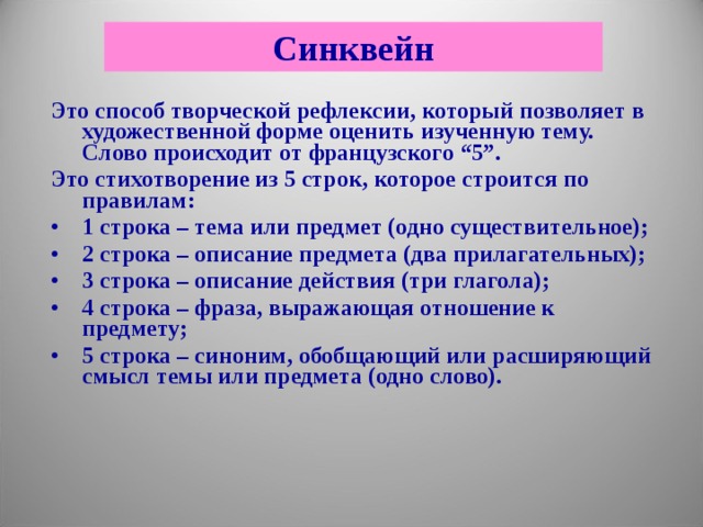 Синквейн Это способ творческой рефлексии, который позволяет в художественной форме оценить изученную тему. Слово происходит от французского “5”. Это стихотворение из 5 строк, которое строится по правилам: