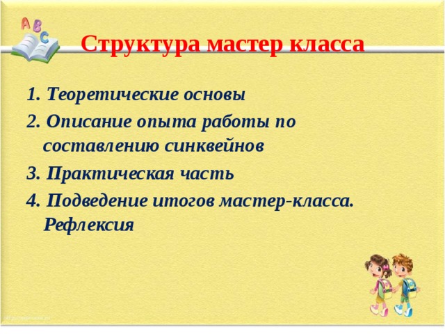 Итоговый мастер. Подведение итогов мастер-класса. Итог мастер класса. Структура мастер класса. Структура мастер класса для педагогов.