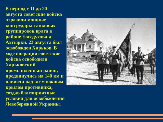 Освобождение левобережной украины. Харьков будут освобождать. Харьков освобожден. Освобождение Харькова значение.