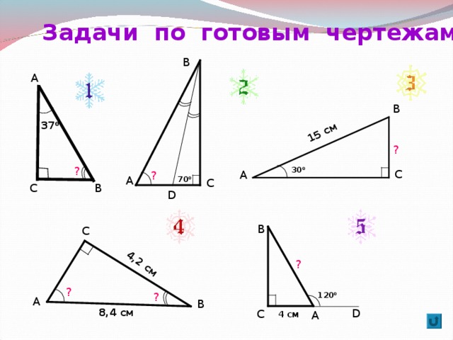 Задачи на свойства прямоугольного треугольника 7 класс по готовым чертежам