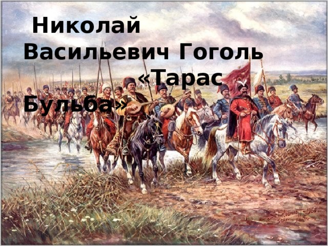  Николай Васильевич Гоголь  «Тарас Бульба»  