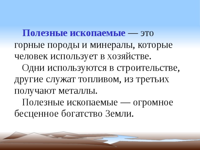 Полезные ископаемые - Начальные классы - Презентации - 3 класс