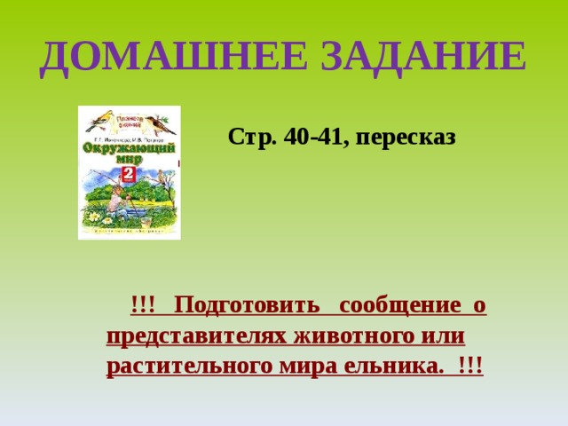 ДОМАШНЕЕ ЗАДАНИЕ Стр. 40-41, пересказ  !!! Подготовить сообщение о представителях животного или растительного мира ельника. !!! 