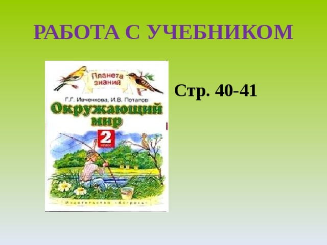 РАБОТА С УЧЕБНИКОМ  Стр. 40-41 