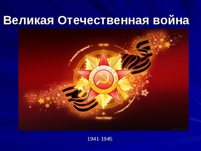 Великая Отечественная война 1941-1945 