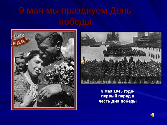 9 мая мы празднуем День победы 8 мая 1945 года- первый парад в честь Дня победы 