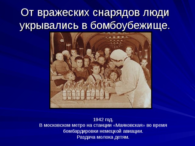 От вражеских снарядов люди укрывались в бомбоубежище. 1942 год. В московском метро на станции «Маяковская» во время бомбардировки немецкой авиации. Раздача молока детям. 