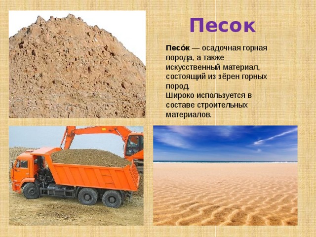Песо́к  — осадочная горная порода, а также искусственный материал, состоящий из зёрен горных пород. Широко используется в составе строительных материалов. Песок 