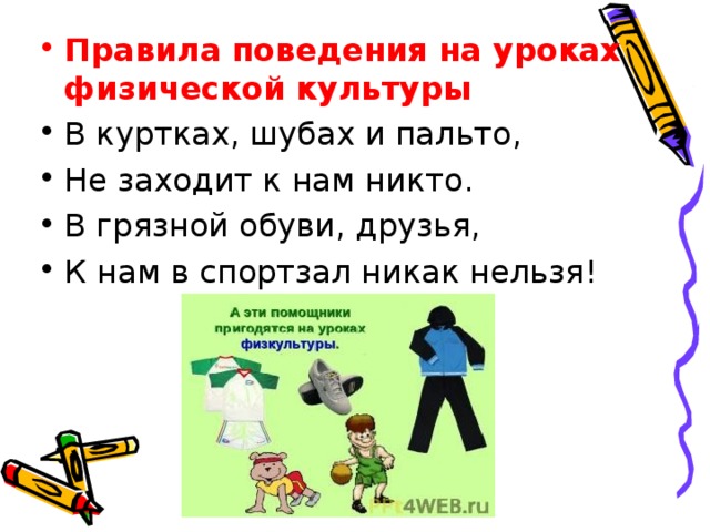 Правила поведения на уроке. Правила поведения на уроке физкультуры. Правила поведения на уроках физической культуры. Правило поведения на уроке физры. Правила поведения на уроках физкультуры и в школе.