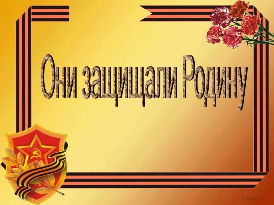 Кто защищал родину проект