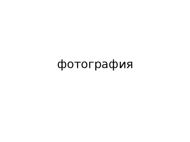 фотография 