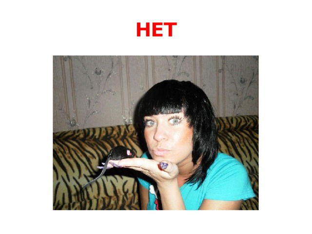 НЕТ 