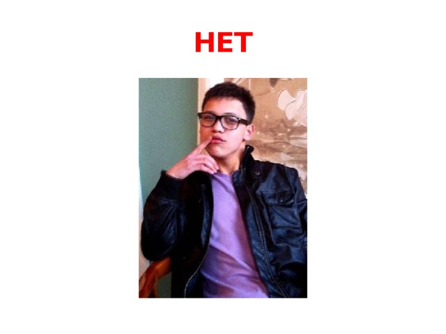 НЕТ 