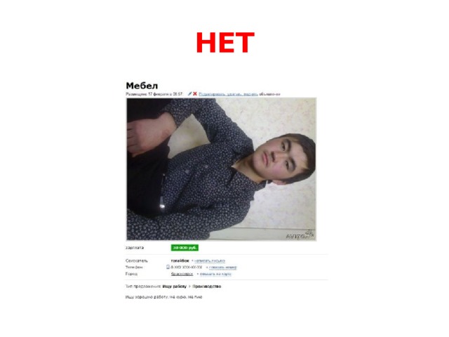 НЕТ 