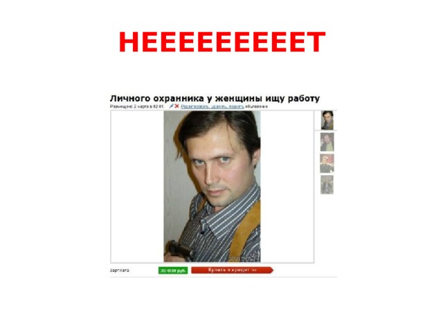 НЕЕЕЕЕЕЕЕЕТ 