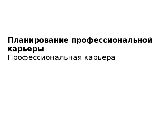 Планирование профессиональной карьеры Профессиональная карьера 