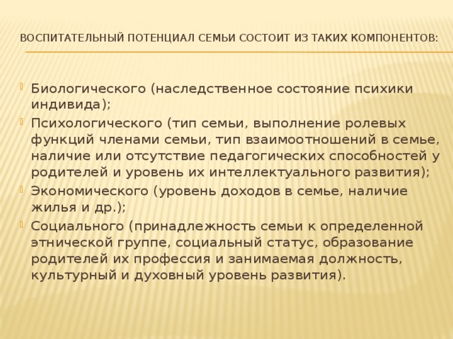 Воспитательный потенциал современной семьи. Воспитательный потенциал семьи и пути его повышения. Консультация воспитательный потенциал семьи. Воспитательный потенциал змеи.