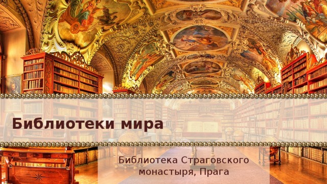 Библиотеки мира Библиотека Страговского монастыря, Прага