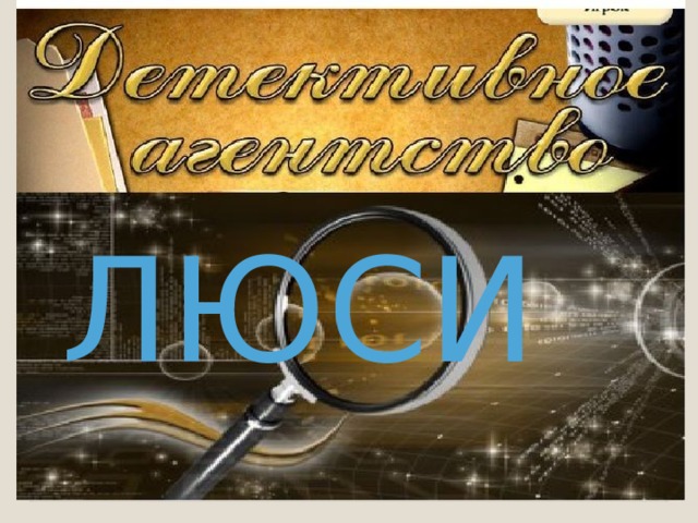 ЛЮСИ 