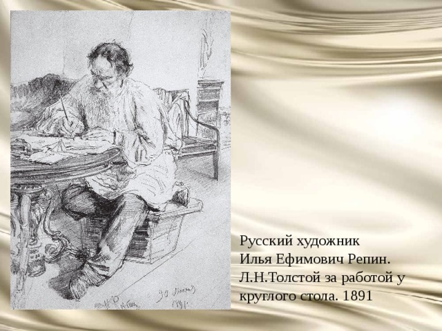Русский художник Илья Ефимович Репин.  Л.Н.Толстой за работой у круглого стола. 1891   