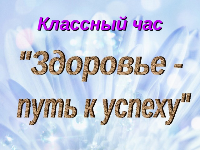 Путь к здоровью презентация