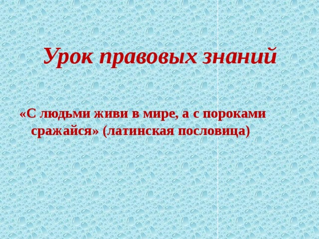 Правовой час темы. Урок правовых знаний. Урок правовой грамотности. Урок правовых знаний для старшеклассников. Классный час урок правовых знаний.