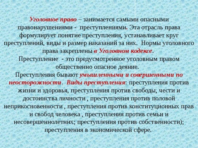 Реализация уголовных норм. Наиболее опасные правонарушения. Чем занимается право. Неприкосновенность к преступлению.