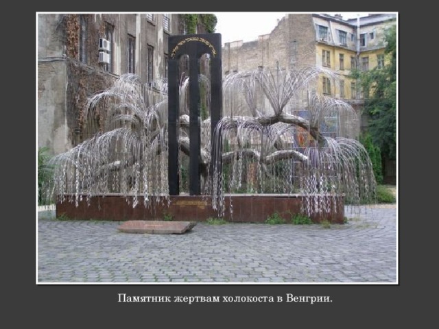 Памятник жертвам холокоста в Венгрии.