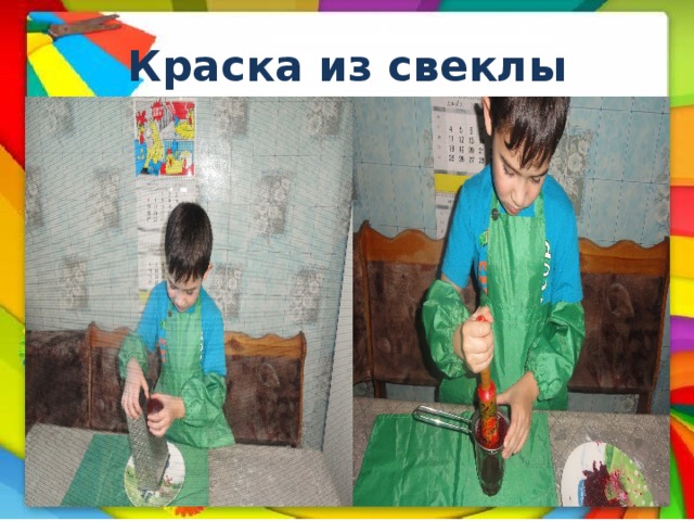 Краска из свеклы 